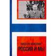 russische bücher: Квислинг Видкун - Россия и мы