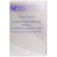 russische bücher: Санаи М. - Взаимоотношения Ирана и Центральной Азии: тенденции и перспективы  (16+)