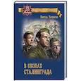 russische bücher: Некрасов В.П. - В окопах Сталинграда