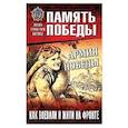 russische bücher: Семенов К.К. - Армия Победы. Как воевали и жили на фронте