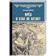 russische bücher: Ильяхов А.Г. - Орёл в стае не летает