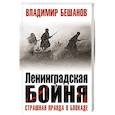 russische bücher: Бешанов В.В. - Ленинградская бойня