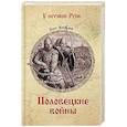 russische bücher: Яковлев О.И. - Половецкие войны