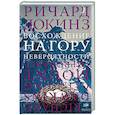 russische bücher: Докинз Р. - Восхождение на гору Невероятности