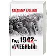russische bücher: Бешанов В.В. - Год 1942 - "учебный"