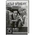 russische bücher: Эренбург И.Г. - Война. 1941-1945