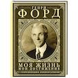 russische bücher: Форд Г. - Моя жизнь. Мои достижения. С современными комментариями