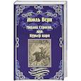 russische bücher: Верн Ж. - Михаил Строгов, или Курьер царя  (12+)
