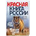 russische bücher: Оксана Скалдина - Красная книга России