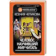 russische bücher: Чепикова К. - Человек, научивший мир читать. История Великой информационной революции
