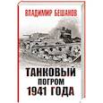 russische bücher: Бешанов В.В. - Танковый погром 1941 года