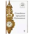 russische bücher: Гордин Я. - Семейные предания Пушкиных