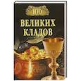 russische bücher: Непомнящий Н.Н. - 100 великих кладов