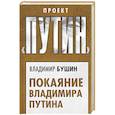 russische bücher: Владимир Бушин - Покаяние Владимира Путина