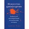 russische bücher: Лайош Эгри - Искусство Драматургии. Творческая интерпретация человеческих мотивов