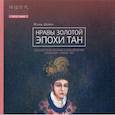 russische bücher: Жэнь Шиин - Нравы Золотой эпохи Тан