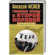 russische bücher: Исаев А.В. - Главные мифы о Второй мировой