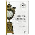 russische bücher: Гордин Я.А. - Гибель Пушкина. 1831-1836