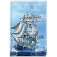 russische bücher: Сенников Игорь Аркадьевич - Неведомая южная земля: Рассказы для детей об истории открытия и исследования Антарктиды
