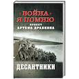 russische bücher: Драбкин Артем Владимирович - Десантники