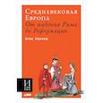 russische bücher: Уитхем К. - Средневековая Европа. От падения Рима до Реформации