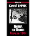 russische bücher: Бирюк С. - Битва за Псков.Апрель 1944