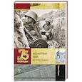russische bücher: Никулин Юрий Владимирович, Зеленая Рина Васильевна, Быстрицкая Элина Авраамовна - Бессмертный полк. Истории подвига