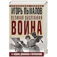 russische bücher: Пыхалов И.В. - Великая оболганная война. Издание девятое