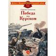 russische bücher: Алексеев Сергей Петрович - Победа под Курском