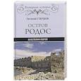 russische bücher: Старшов Е.В. - Остров Родос - властелин морей  (16+)