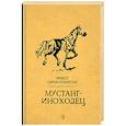 russische bücher: Сетон-Томпсон Эрнест - Мустанг-иноходец