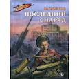 russische bücher: Ефетов Марк Семенович - Последний снаряд