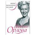 russische bücher: Любовь Орлова - Любовь Орлова. Жизнь, рассказанная ею самой