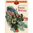 russische bücher: Алексеев Сергей Петрович - Битва за Москву