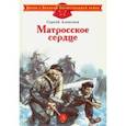 russische bücher: Алексеев Сергей Петрович - Матросское сердце