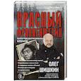 russische bücher: Шишкин О.А. - Красный Франкенштейн. Секретные эксперименты Кремля