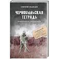 russische bücher: Медведев Г У - Чернобыльская тетрадь. Документальное расследование