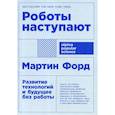 russische bücher: Мартин Форд - Роботы наступают: развитие технологий и будущее без работы