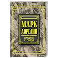 russische bücher: Марк Аврелий - Марк Аврелий. Наедине с собой. Размышления