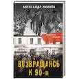 russische bücher: Махнев Александр Владимирович - Возвращаясь к 90-м