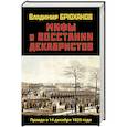 russische bücher: Брюханов В.А. - Мифы о восстании декабристов. Правда о 14 декабря 1825 года