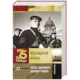 russische bücher: Гранин Д.А., Адамович А.М. - Блокадная книга