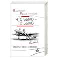 russische bücher: Решетников В.В. - Что было – то было. Избранники времени