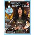 russische bücher:  - Журнал "Читаем вместе" № 12. Декабрь 2019