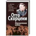 russische bücher: Скорцени Отто - Неизвестная война