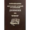 russische bücher: Митрополит Арсений (Стадницкий) - Дневник. Том 4. 1906