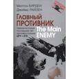russische bücher: Бирден Милтон - Главный противник. Тайная история последних лет противостояния ЦРУ и КГБ