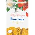 russische bücher: Бомарше Пьер-Огюстен Карон де - Великие истории любви. Том 42. Евгения