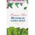 russische bücher: Де Мюссе Альфред - Великие истории любви. Том 40. Исповедь сына века