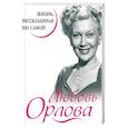 russische bücher: Орлова Л.П. - Любовь Орлова. Жизнь, рассказанная ею самой